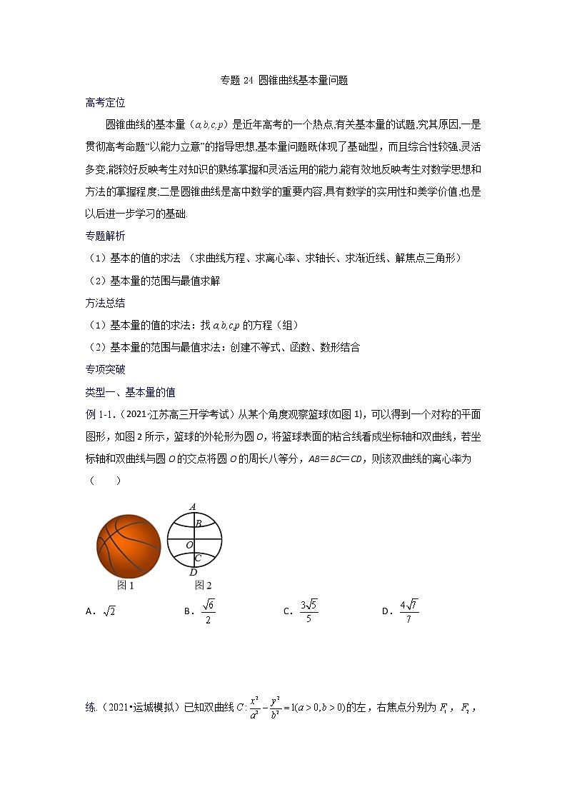 专题24 圆锥曲线基本量问题【一题一专题 技巧全突破】2022高三二轮 热点题型 专项突破(原卷版)第1页