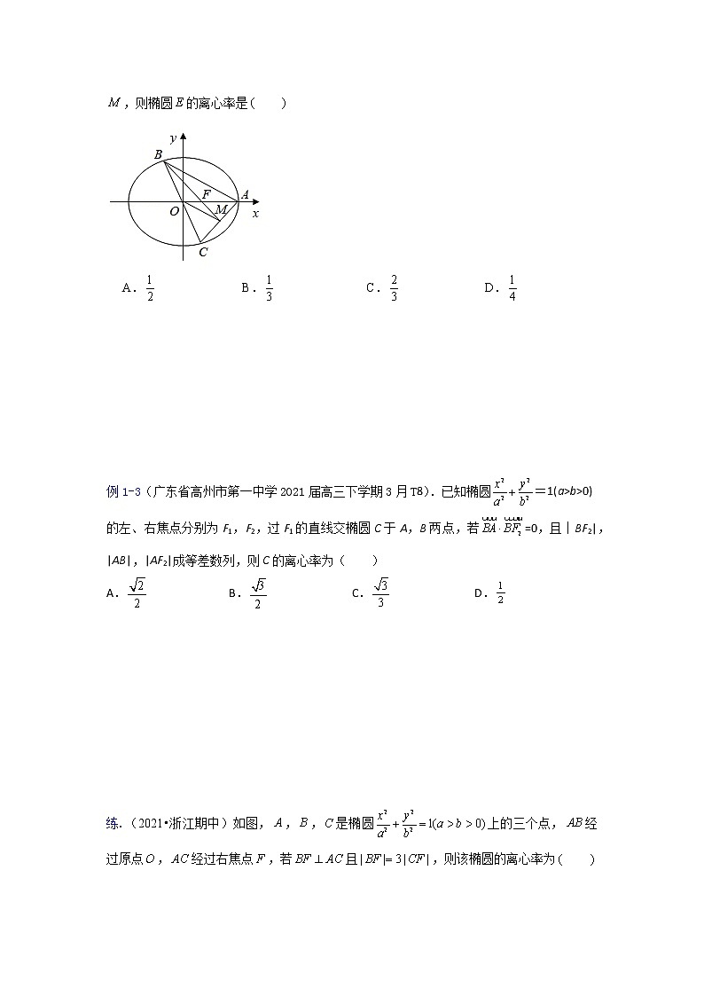 专题24 圆锥曲线基本量问题【一题一专题 技巧全突破】2022高三二轮 热点题型 专项突破(原卷版)第3页