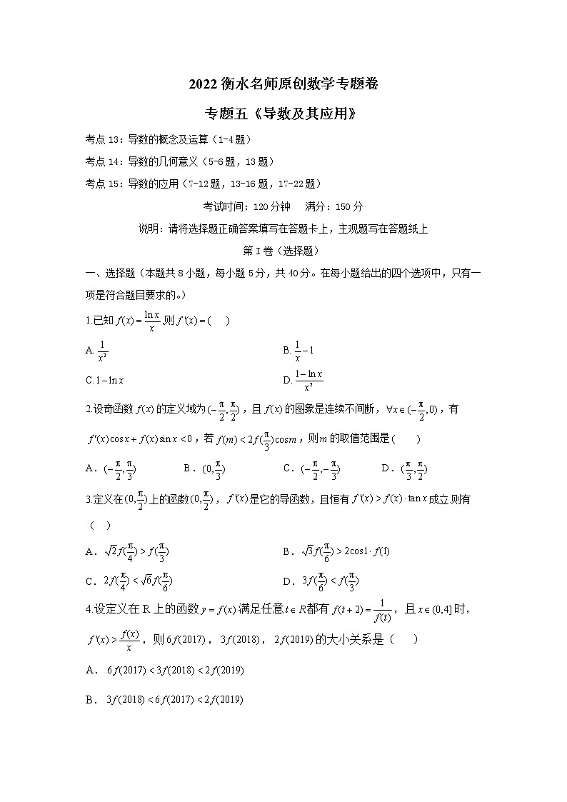 2023高考数学二轮名师原创数学专题卷:专题05 导数及其应用第1页