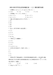 2022-2023学年北京市西城区高一（上）期末数学试卷（含答案解析）
