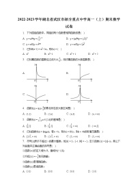 2022-2023学年湖北省武汉市部分重点中学高一（上）期末数学试卷（含答案解析）