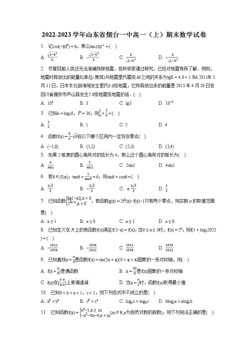 2022-2023学年山东省烟台一中高一(上)期末数学试卷第1页