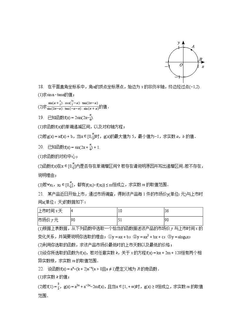 2022-2023学年山东省烟台一中高一(上)期末数学试卷第3页