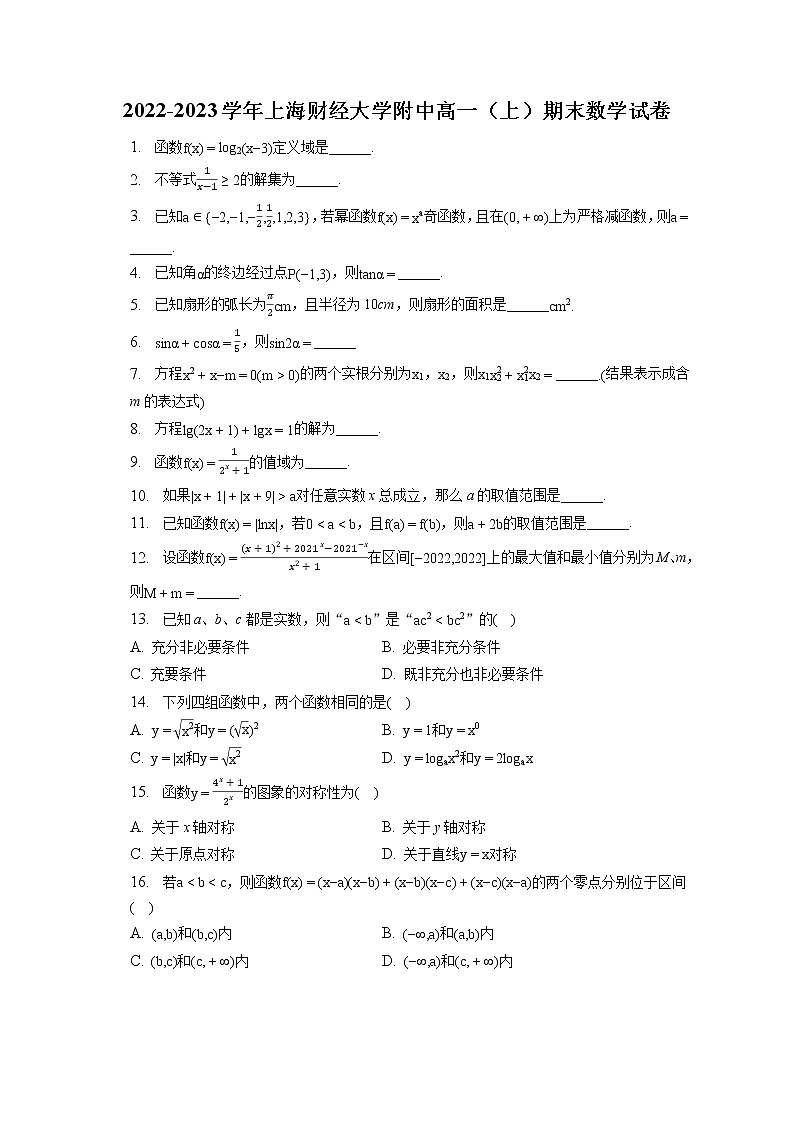 2022-2023学年上海财经大学附中高一(上)期末数学试卷(含答案解析)01