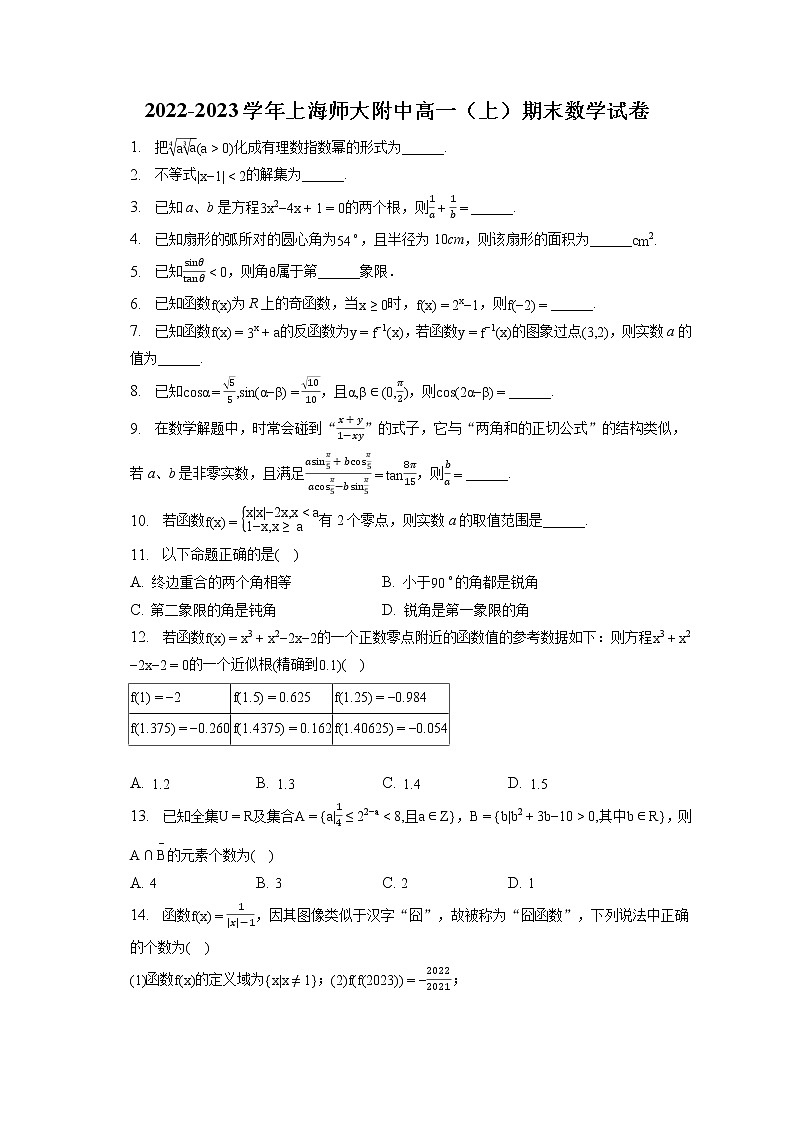 2022-2023学年上海师大附中高一(上)期末数学试卷第1页