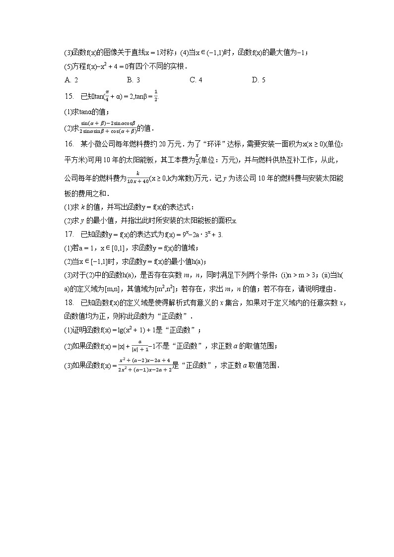2022-2023学年上海师大附中高一(上)期末数学试卷第2页