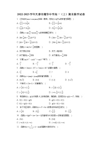 2022-2023学年天津市耀华中学高一（上）期末数学试卷（含答案解析）