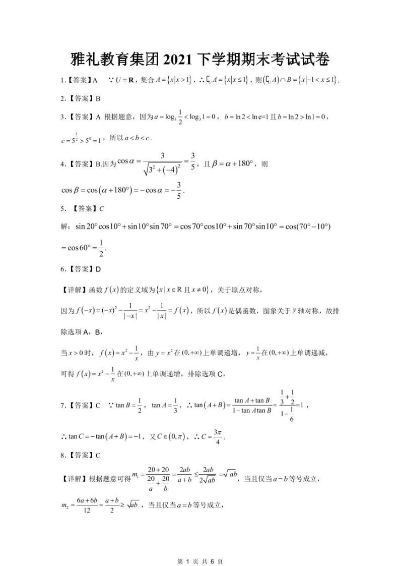湖南省长沙市雅礼中学2021-2022学年高一上学期期末考试数学试卷01
