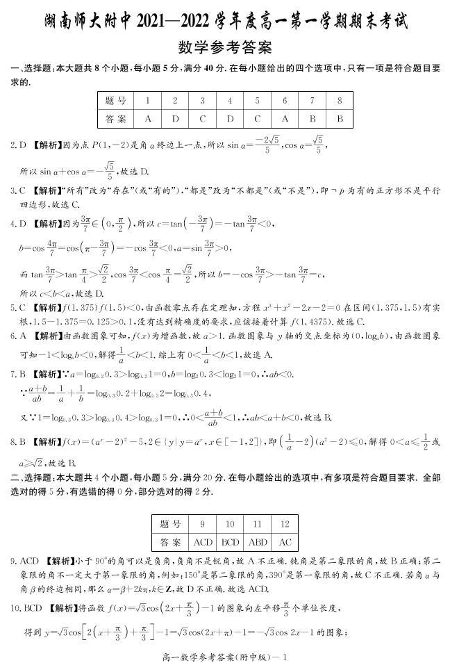 湖南师范大学附属中学2021-2022学年高一上学期期末考试数学试题01