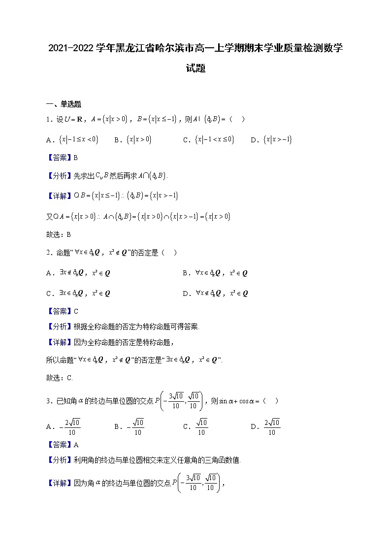 2021-2022学年黑龙江省哈尔滨市高一上学期期末学业质量检测数学试题(解析版)第1页
