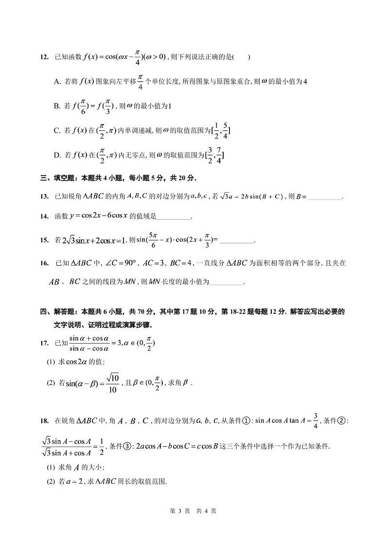 2022-2023广东省茂名市第一中学学年奥校高一上学期期中考试数学试卷第3页