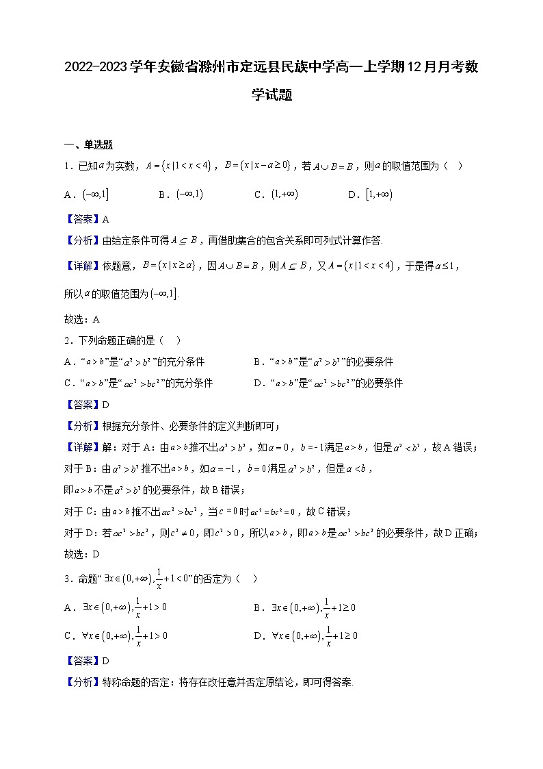 2022-2023学年安徽省滁州市定远县民族中学高一上学期12月月考数学试题(解析版)第1页