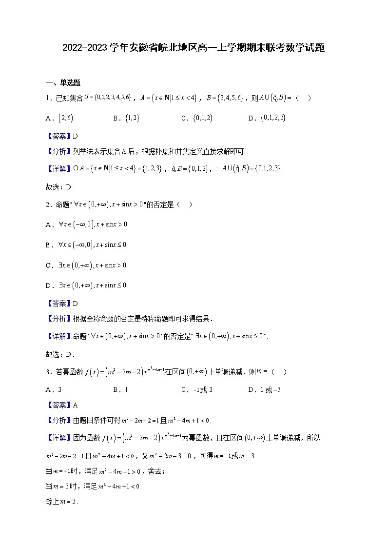 2022-2023学年安徽省皖北地区高一上学期期末联考数学试题(解析版)第1页