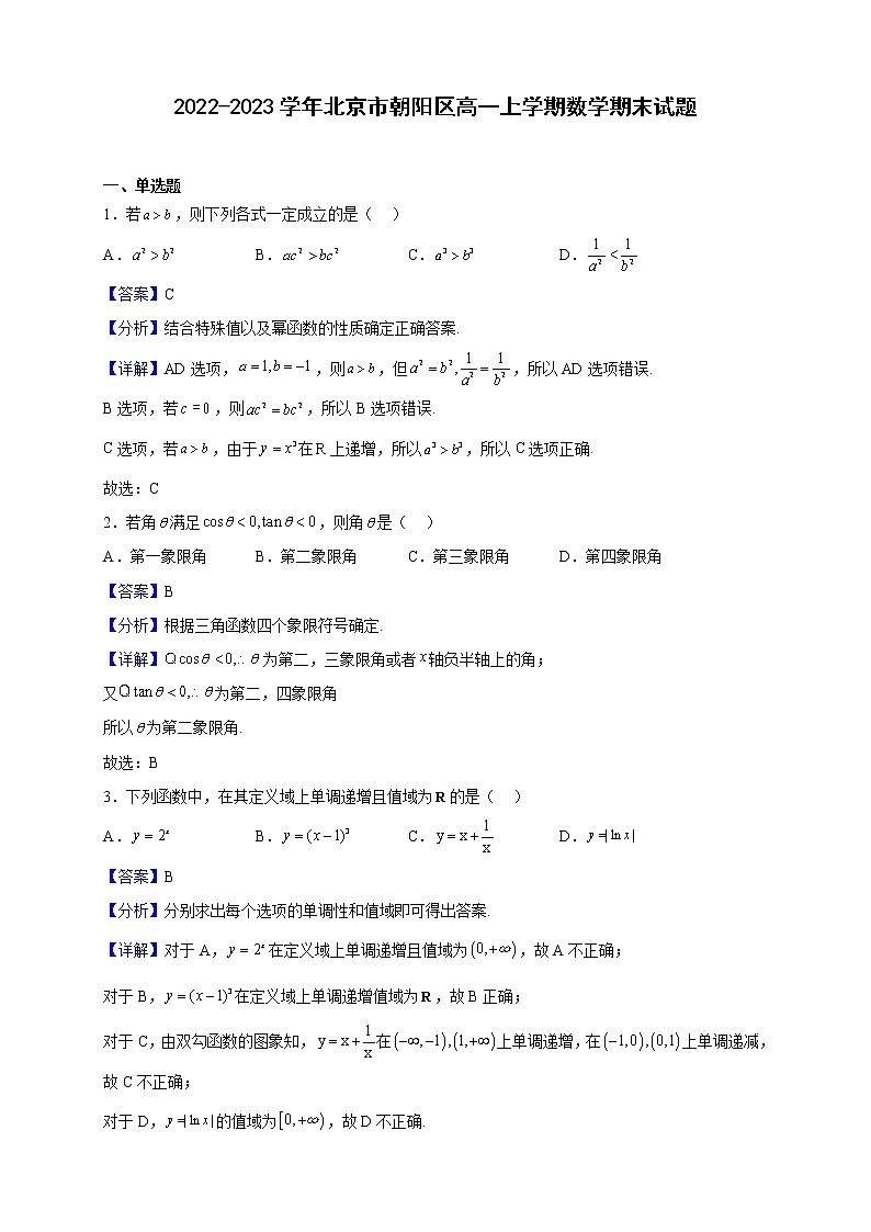 2022-2023学年北京市朝阳区高一上学期数学期末试题(解析版)01