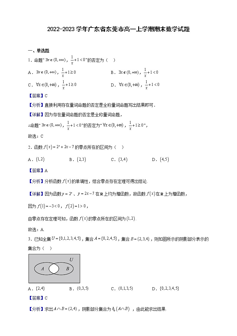 2022-2023学年广东省东莞市高一上学期期末数学试题(解析版)第1页