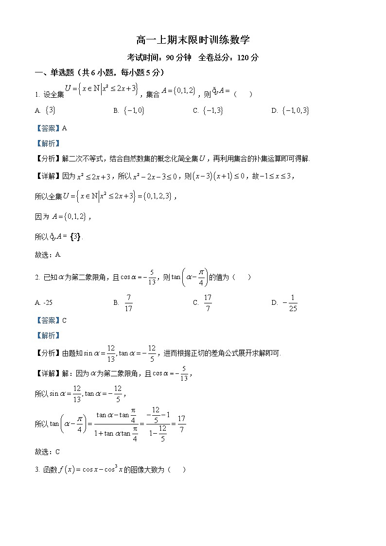 2022-2023学年广东实验中学高一上学期期末数学试题(解析版)第1页