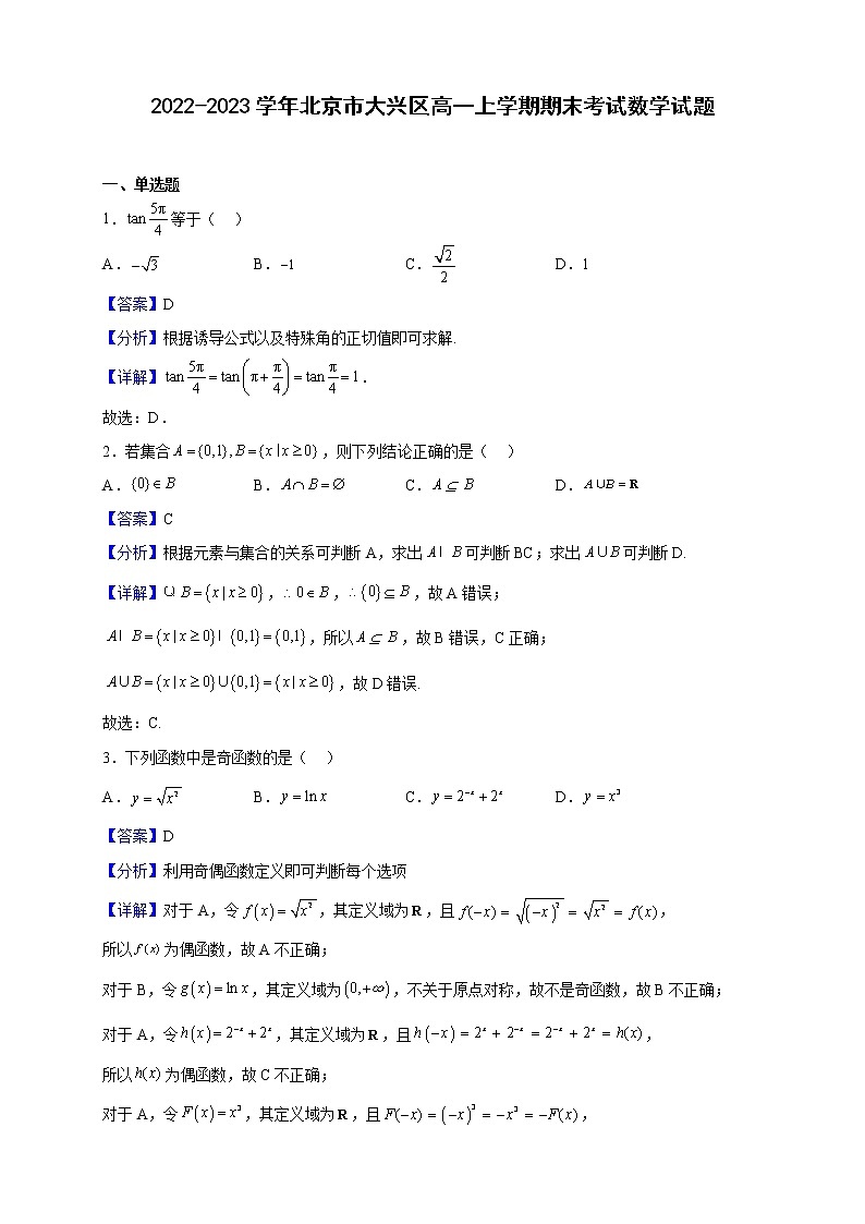 2022-2023学年北京市大兴区高一上学期期末考试数学试题(解析版)第1页