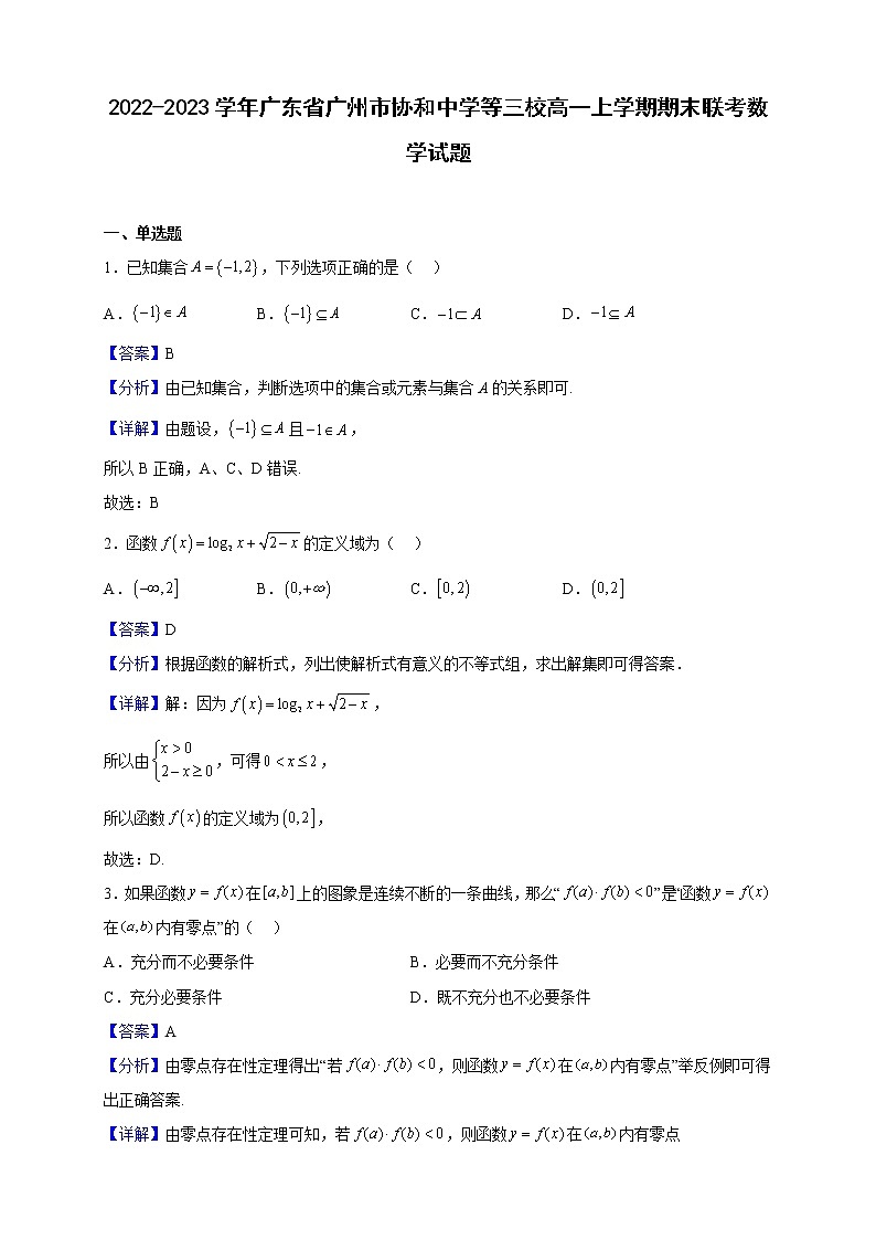 2022-2023学年广东省广州市协和中学等三校高一上学期期末联考数学试题(解析版)第1页