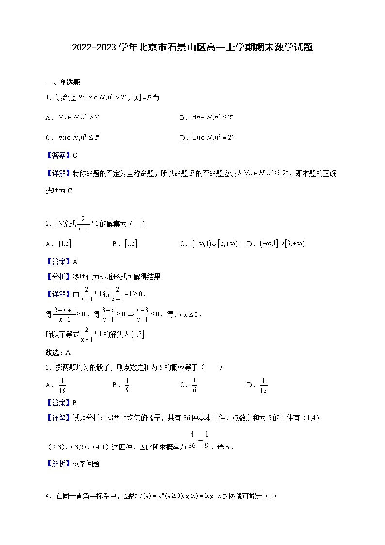 2022-2023学年北京市石景山区高一上学期期末数学试题(解析版)第1页