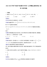 2022-2023学年广东省广州市第六中学高一上学期线上限时训练（问卷）数学试题（解析版）