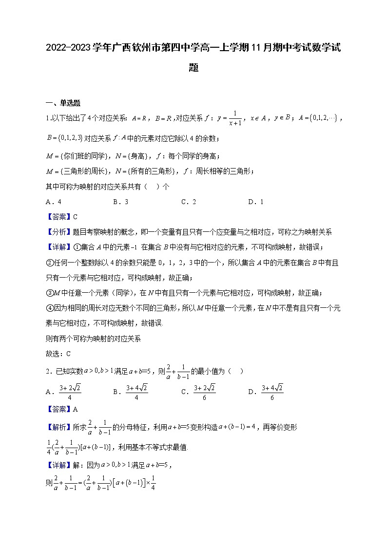 2022-2023学年广西钦州市第四中学高一上学期11月期中考试数学试题(解析版)01