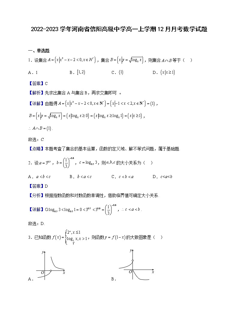 2022-2023学年河南省信阳高级中学高一上学期12月月考数学试题(解析版)01