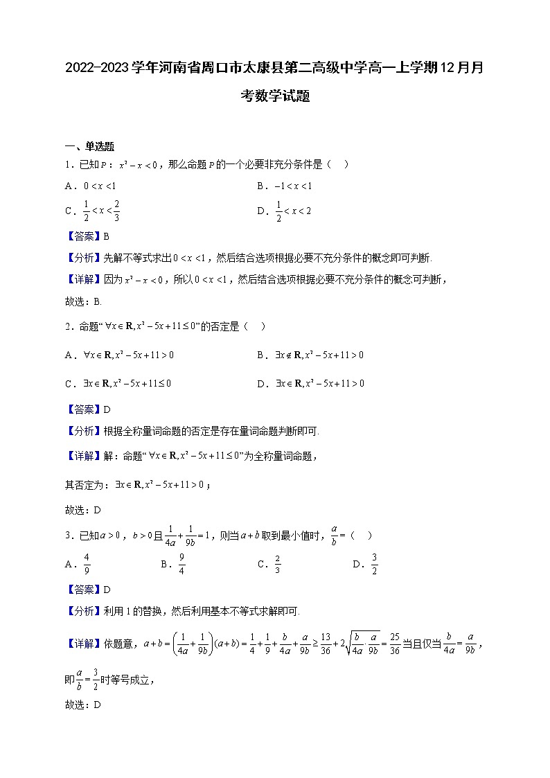 2022-2023学年河南省周口市太康县第二高级中学高一上学期12月月考数学试题(解析版)第1页