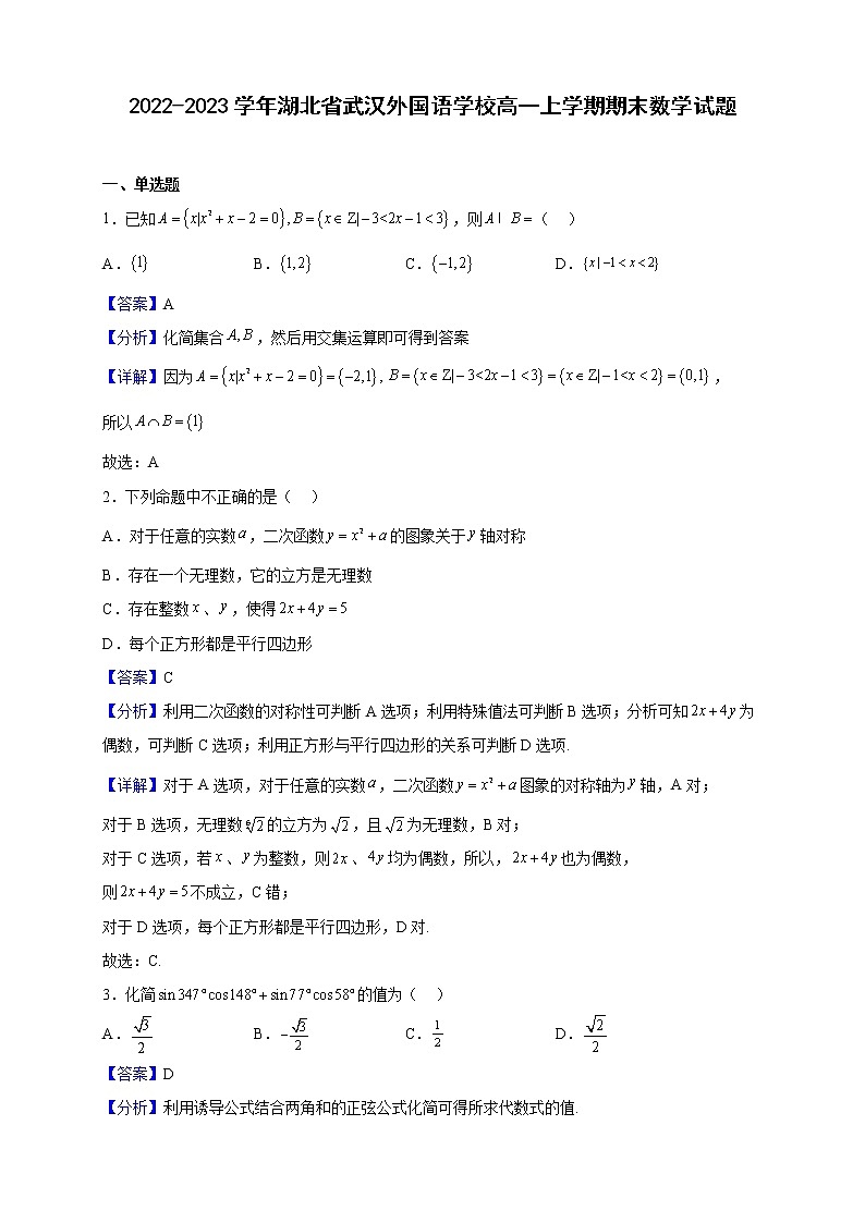 2022-2023学年湖北省武汉外国语学校高一上学期期末数学试题(解析版)01