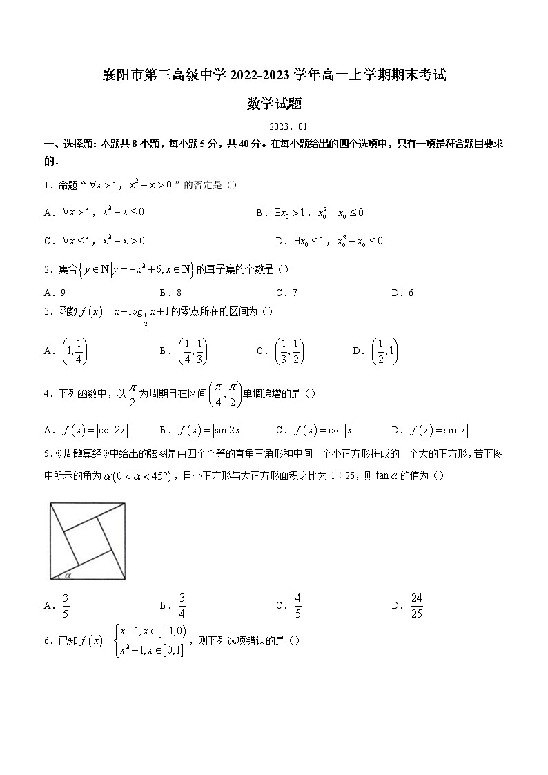 2022-2023学年湖北省襄阳市第三高级中学高一上学期期末考试数学试题(含解析)第1页