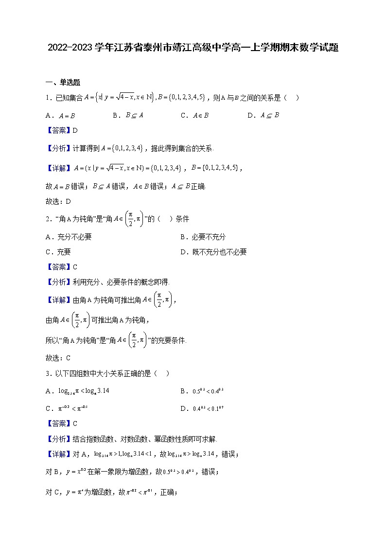 2022-2023学年江苏省泰州市靖江高级中学高一上学期期末数学试题(解析版)01