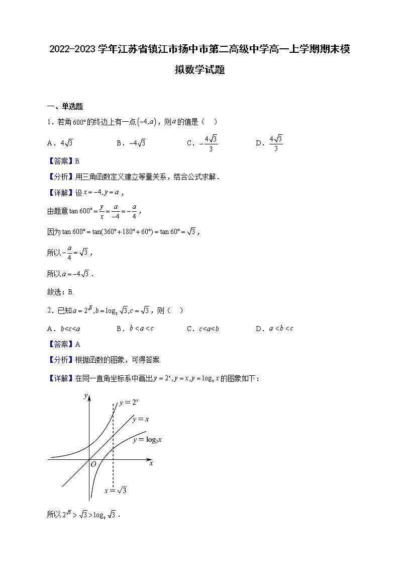 2022-2023学年江苏省镇江市扬中市第二高级中学高一上学期期末模拟数学试题(解析版)01