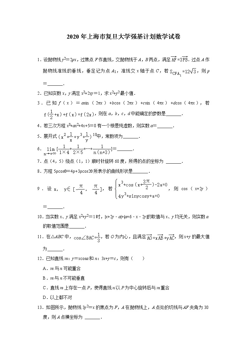 2020年上海市复旦大学强基计划数学试卷第1页