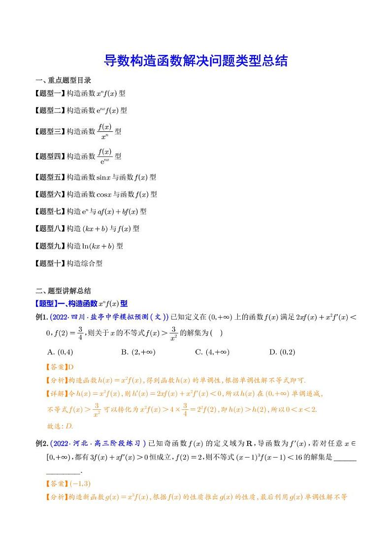 导数构造函数解决问题类型总结(解析版)第1页