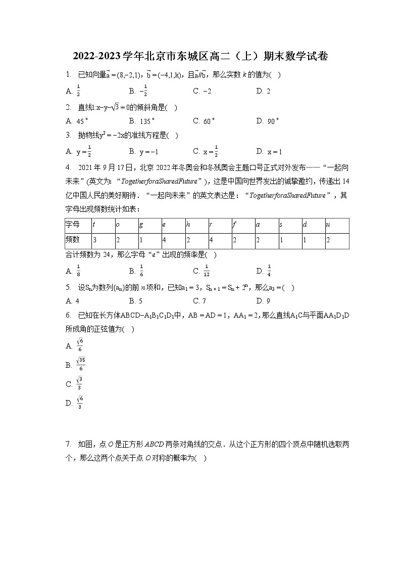 2022-2023学年北京市东城区高二(上)期末数学试卷(含答案解析)第1页