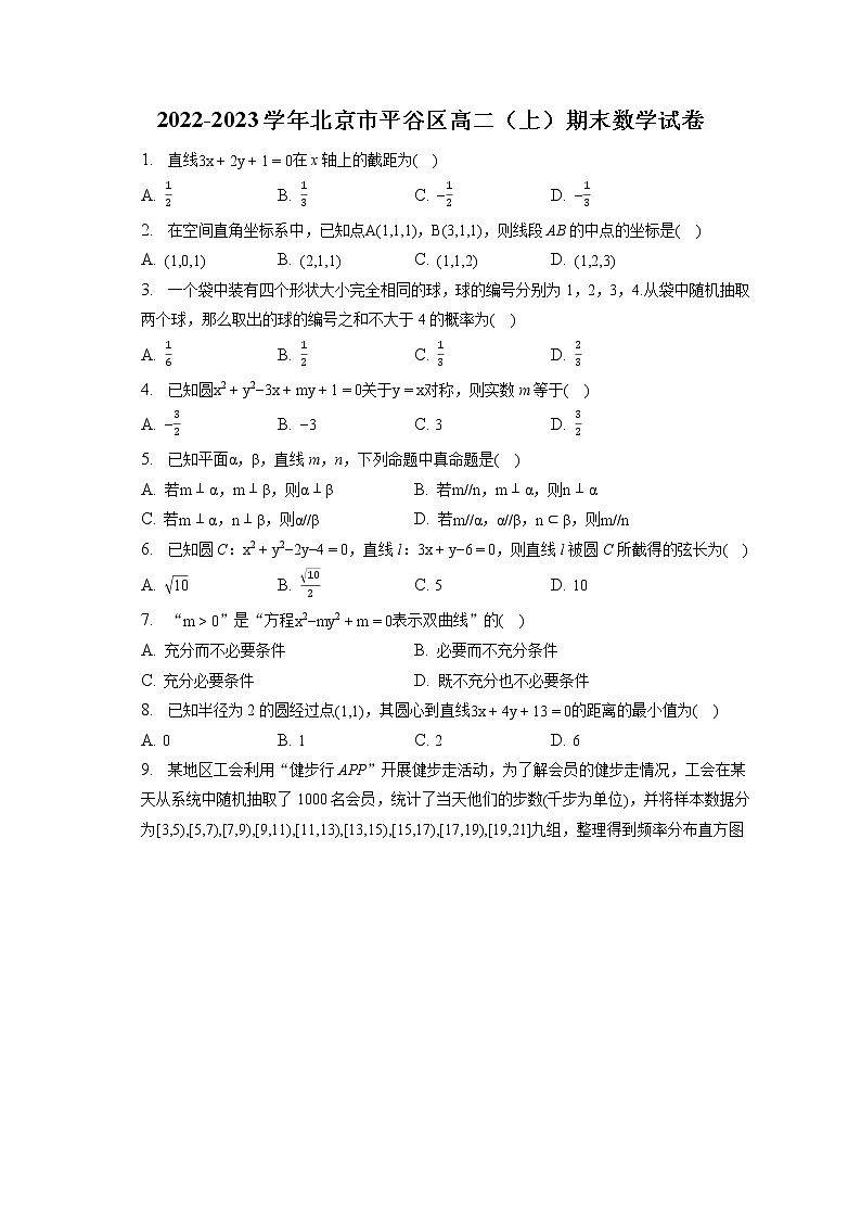 2022-2023学年北京市平谷区高二(上)期末数学试卷(含答案解析) (1)第1页