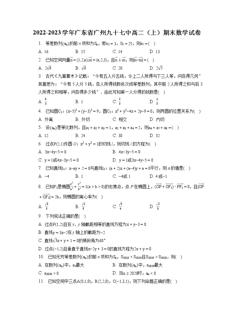 2022-2023学年广东省广州九十七中高二（上）期末数学试卷(含答案解析)01