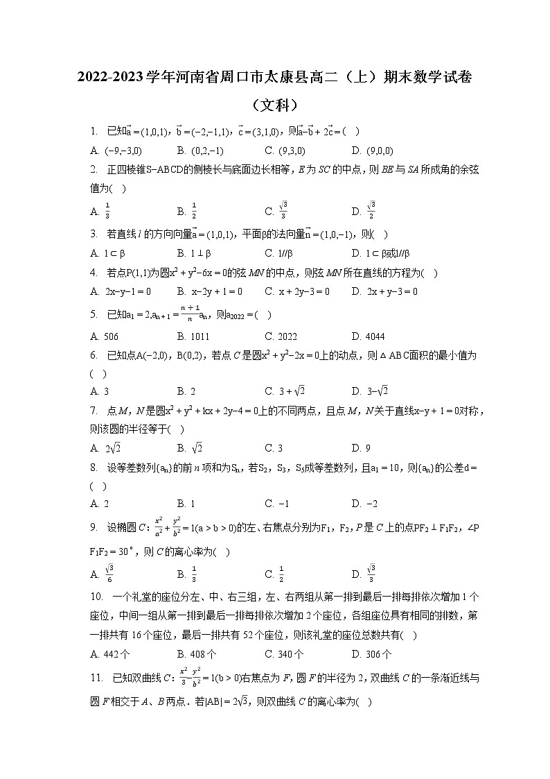 2022-2023学年河南省周口市太康县高二(上)期末数学试卷(文科)(含答案解析)第1页
