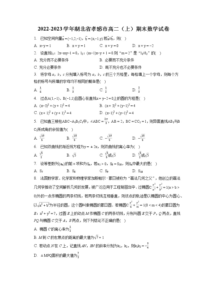 2022-2023学年湖北省孝感市高二（上）期末数学试卷(含答案解析)01