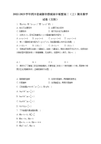 2022-2023学年四川省成都市蓉城高中联盟高二（上）期末数学试卷（文科）(含答案解析)