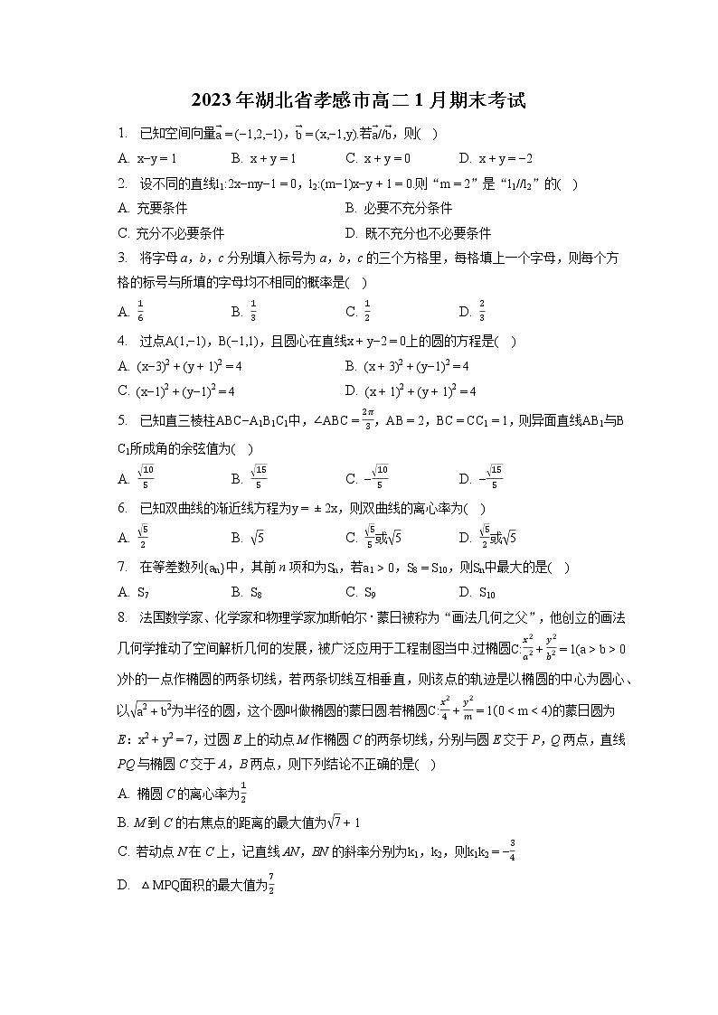 2023年湖北省孝感市高二1月期末考试(含答案解析)第1页