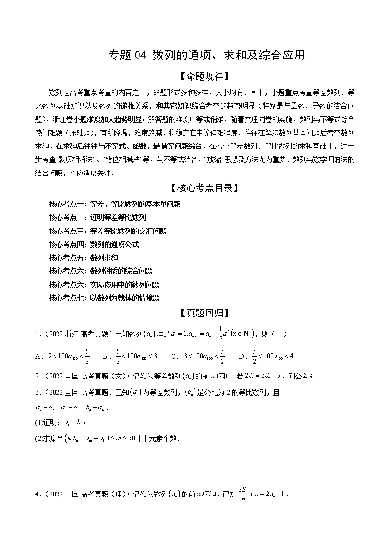 新高考数学二轮复习专题讲测练专题04 数列的通项、求和及综合应用(精讲精练)(原卷版)第1页