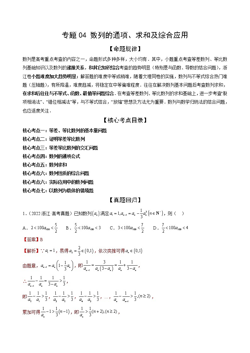 新高考数学二轮复习专题讲测练专题04 数列的通项、求和及综合应用(精讲精练)(解析版)第1页