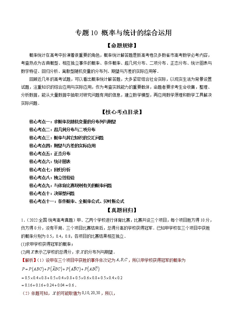 新高考数学二轮复习专题讲测练专题10 概率与统计的综合运用(精讲精练)(解析版)第1页