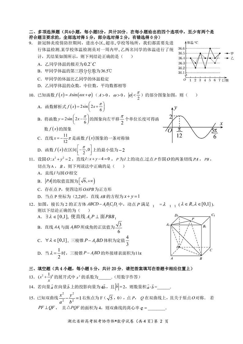 湖北省高三新高考联考协作体2023年1月期末联考高三数学试卷含答案第2页