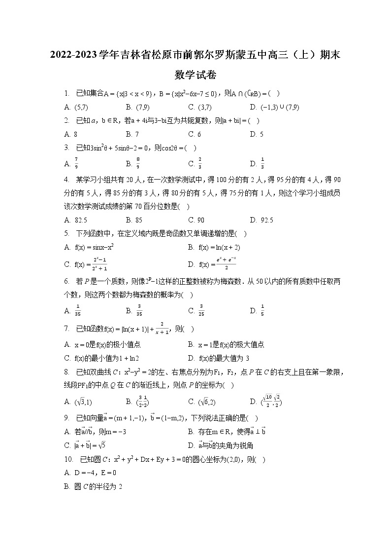 2022-2023学年吉林省松原市前郭尔罗斯蒙五中高三（上）期末数学试卷(含答案解析)01