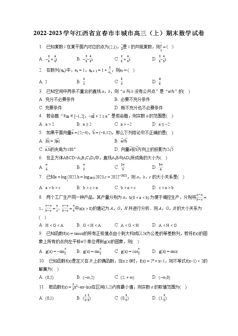 2022-2023学年江西省宜春市丰城市高三（上）期末数学试卷(含答案解析)01