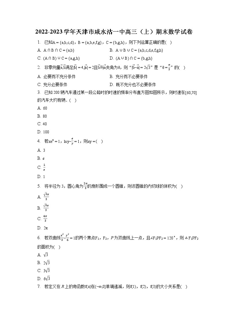 2022-2023学年天津市咸水沽一中高三(上)期末数学试卷(含答案解析)第1页