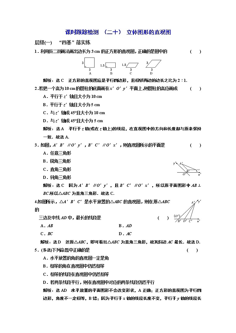 课时跟踪检测 ( 二十 ) 立体图形的直观图01