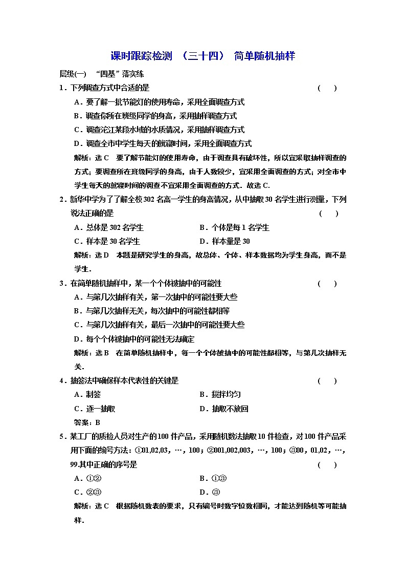 课时跟踪检测  (三十四)  简单随机抽样第1页