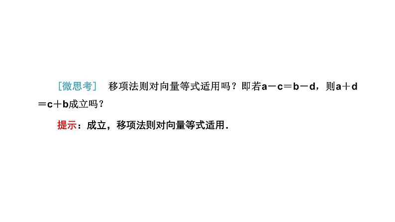 6.2.2 向量的减法运算课件PPT第6页